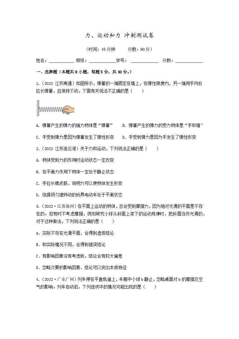 中考物理三轮复习冲刺专题测试——力、运动和力（含答案）第1页