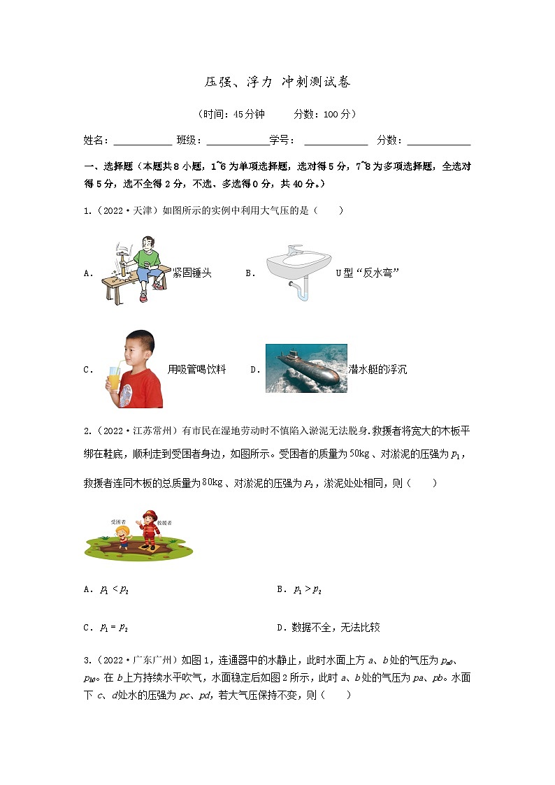 中考物理三轮复习冲刺专题测试——压强、浮力（含答案）第1页