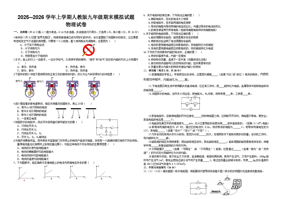 [初中物理]2025-2026学年人教版九年级物理上学期期末质量模拟检测练习卷第1页