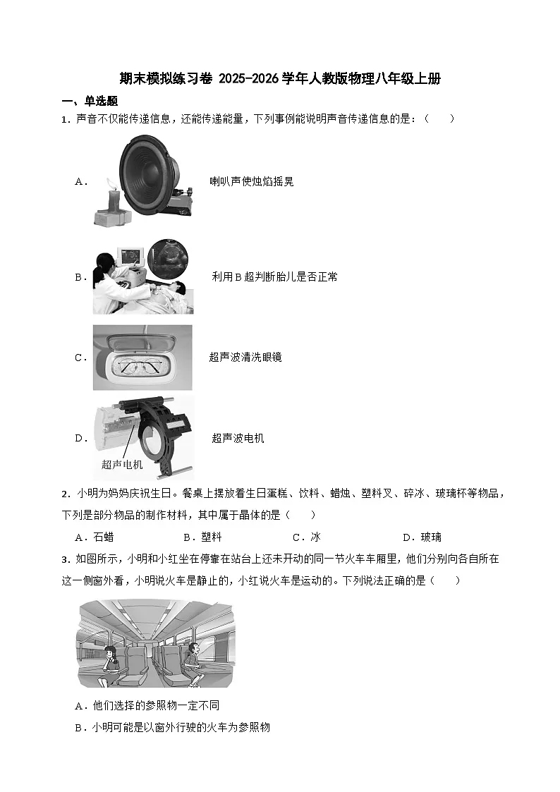 [初中物理]期末模拟练习卷+2025-2026学年人教版物理八年级上册第1页