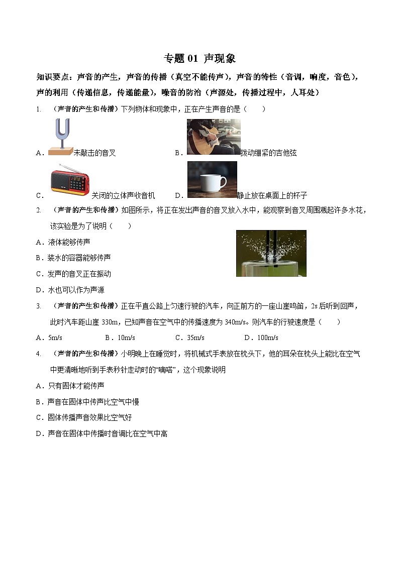 中考物理二轮复习高频考点训练专题01 声现象专练（原卷版）第1页