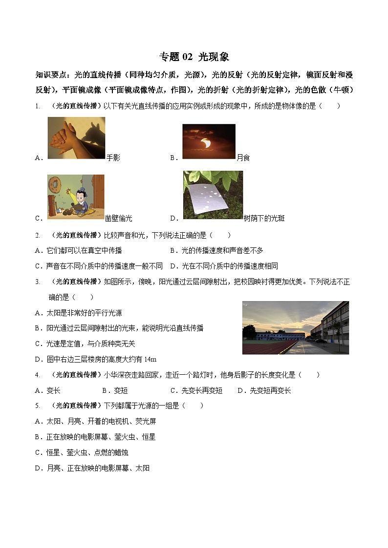 中考物理二轮复习高频考点训练专题02 光现象专练（原卷版）第1页