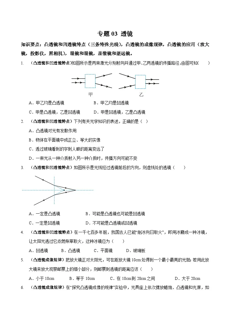 中考物理二轮复习高频考点训练专题03 透镜专练（原卷版）第1页