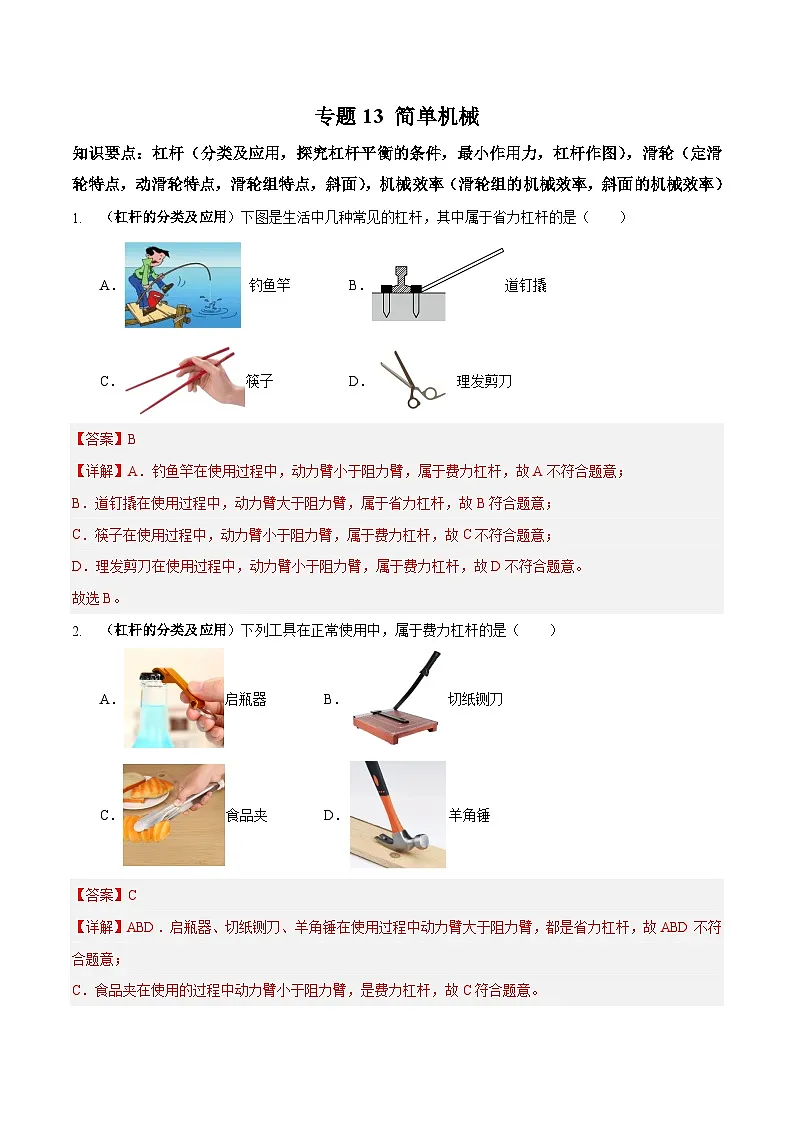 中考物理二轮复习高频考点训练专题13 简单机械（解析版）第1页