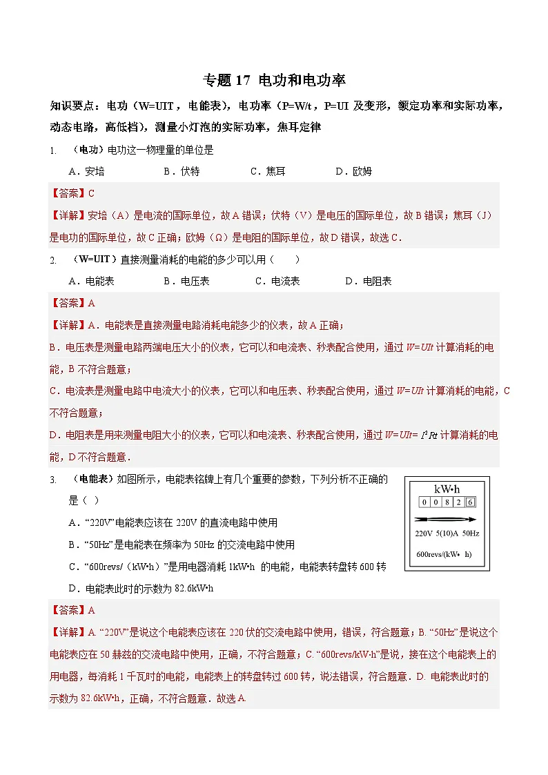 中考物理二轮复习高频考点训练专题17 电功和电功率（解析版）第1页