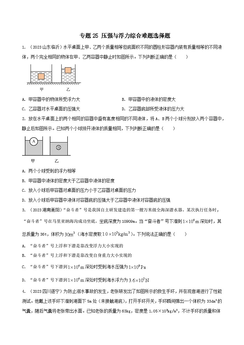 中考物理二轮复习考点精练专题25 压强与浮力综合难题选择题（原卷版） 第1页