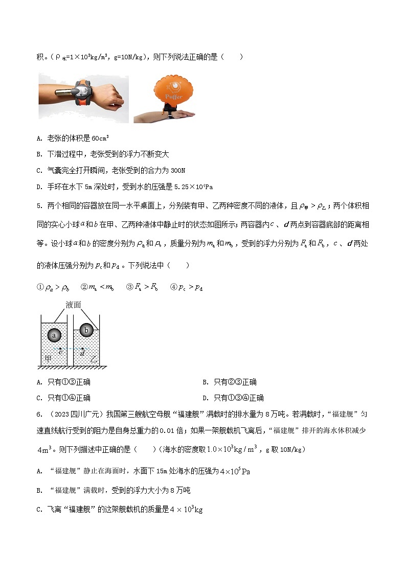 中考物理二轮复习考点精练专题25 压强与浮力综合难题选择题（原卷版） 第2页
