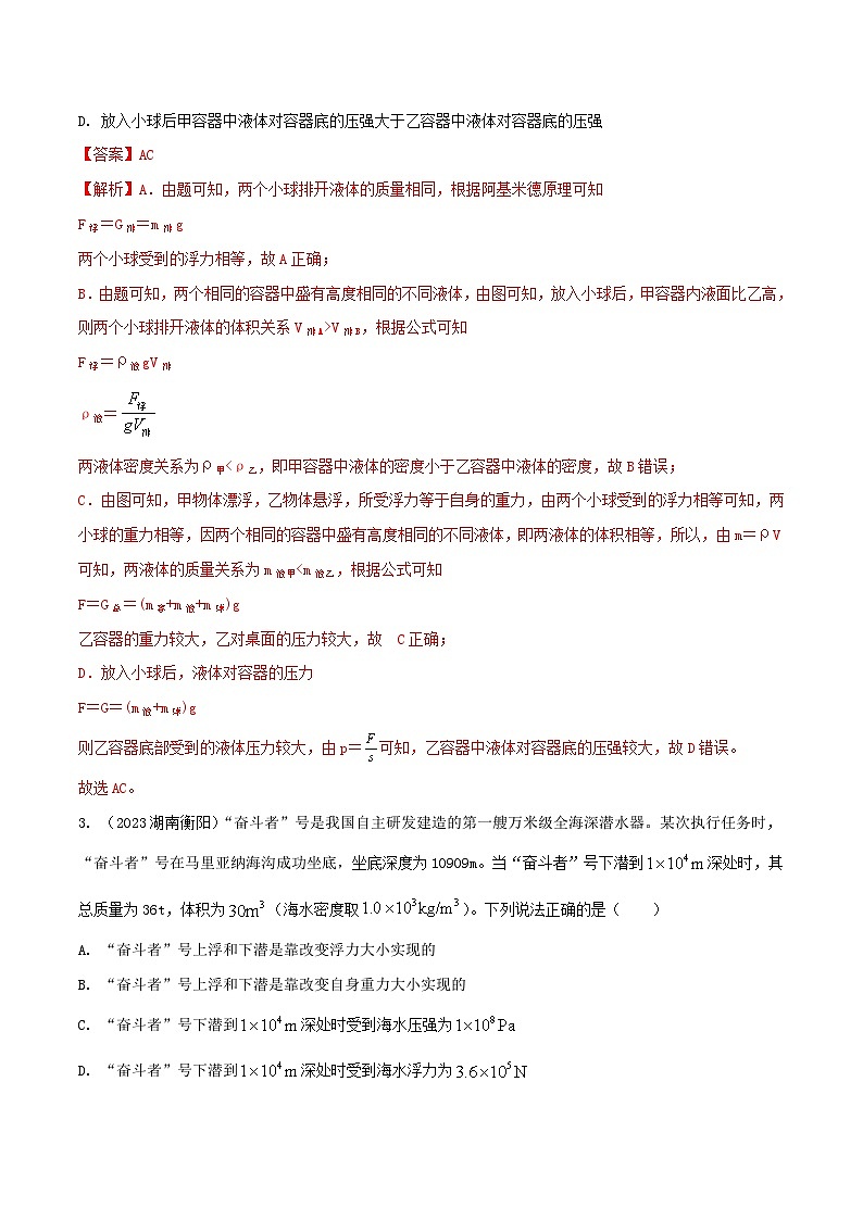 中考物理二轮复习考点精练专题25 压强与浮力综合难题选择题（解析版） 第2页