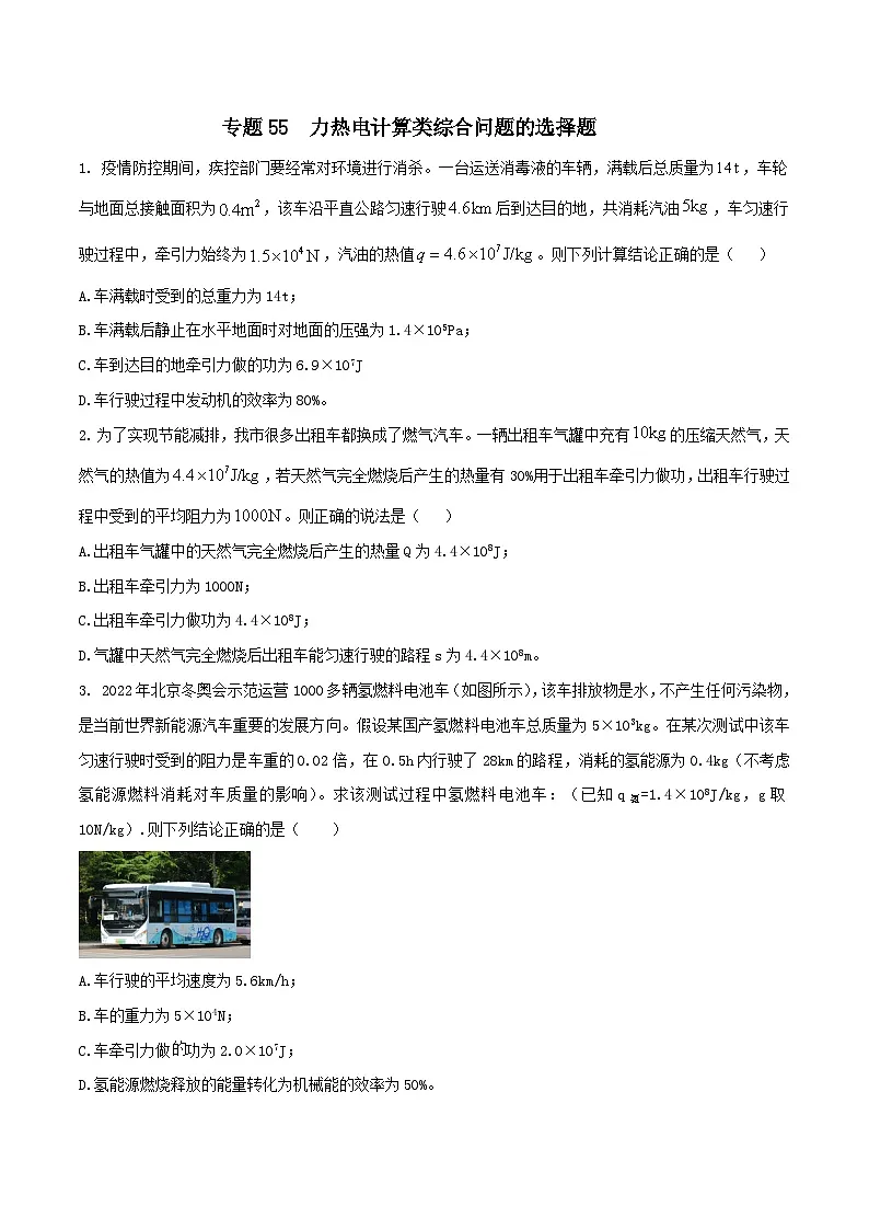 中考物理二轮复习考点精练专题55 力热电计算类综合问题的选择题 （原卷版） 第1页