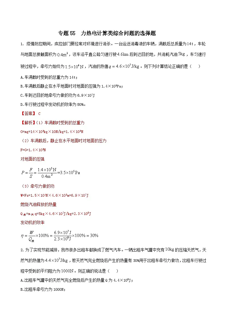 中考物理二轮复习考点精练专题55 力热电计算类综合问题的选择题 （解析版） 第1页