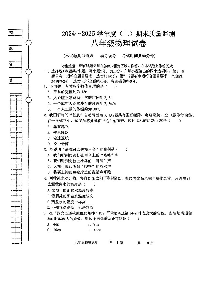 辽宁省铁岭市铁岭县2024-2025学年八年级上学期期末质量监测物理试卷第1页