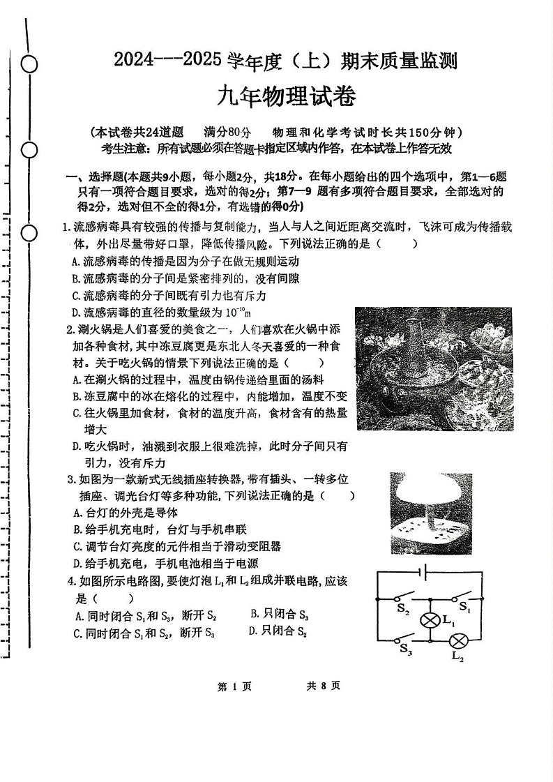 辽宁省铁岭市铁岭县2024-2025学年九年级上学期12月期末物理试题第1页