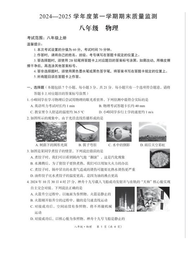 内蒙古通辽市霍林郭勒市2024-2025学年八年级上学期期末考试物理试题第1页