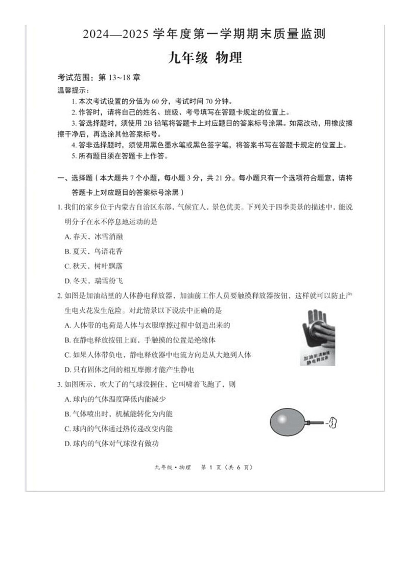 内蒙古通辽市霍林郭勒市2024-2025学年九年级上学期期末考试物理试题第1页