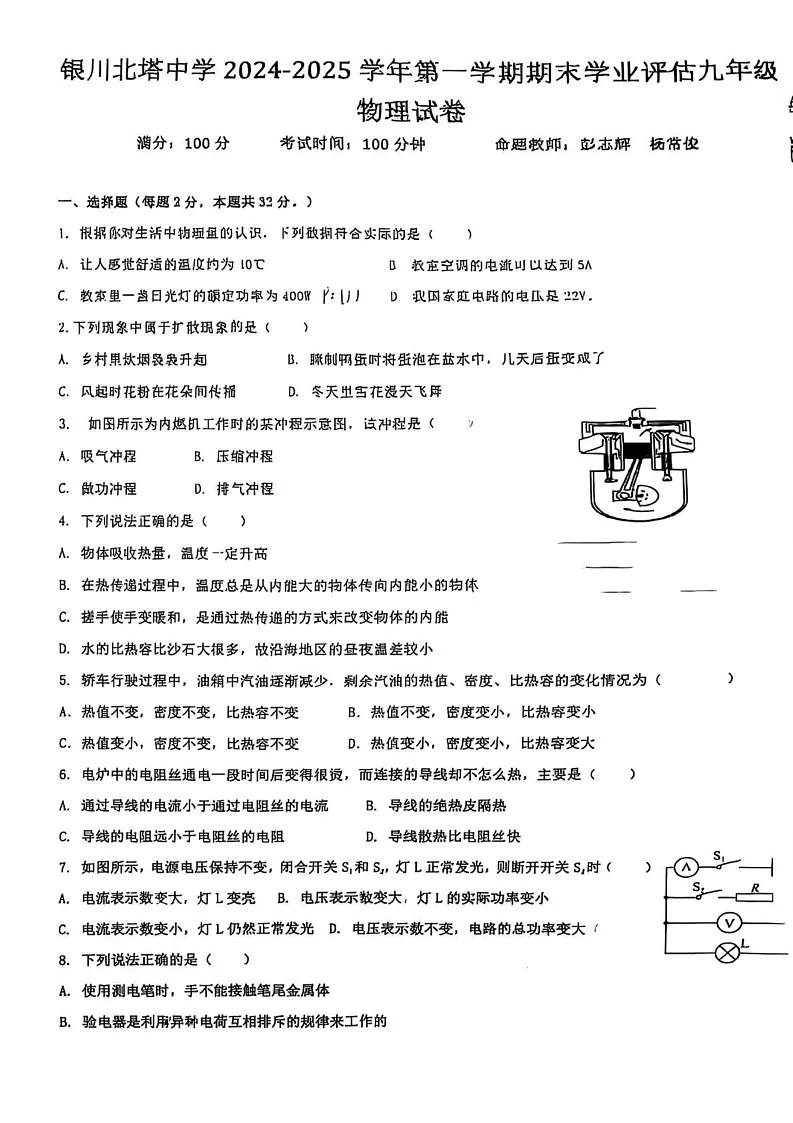 宁夏回族自治区银川市北塔中学2024-2025学年九年级上学期期末物理试卷第1页