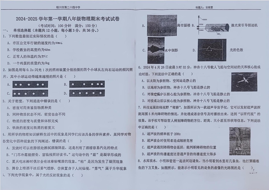 宁夏回族自治区银川市第二十四中学2024-2025学年八年级上学期期末测试物理试卷第1页