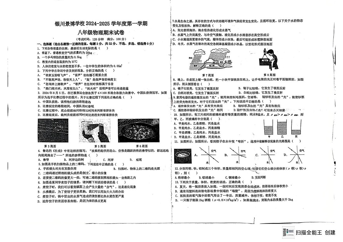 宁夏回族自治区银川市景博学校2024-2025学年八年级上学期期末物理试卷第1页