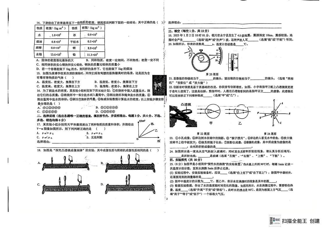宁夏回族自治区银川市景博学校2024-2025学年八年级上学期期末物理试卷第2页