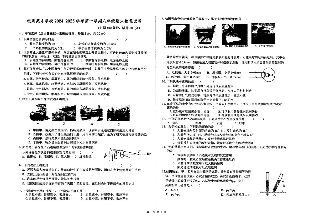 宁夏回族自治区银川英才学校2024-2025学年八年级上学期期末考试物理试卷第1页