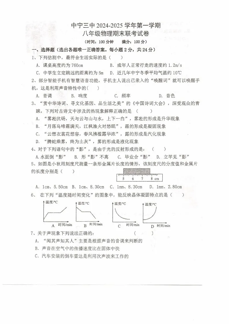 宁夏回族自治区中卫市中宁县联考2024-2025学年八年级上学期1月期末物理试题第1页