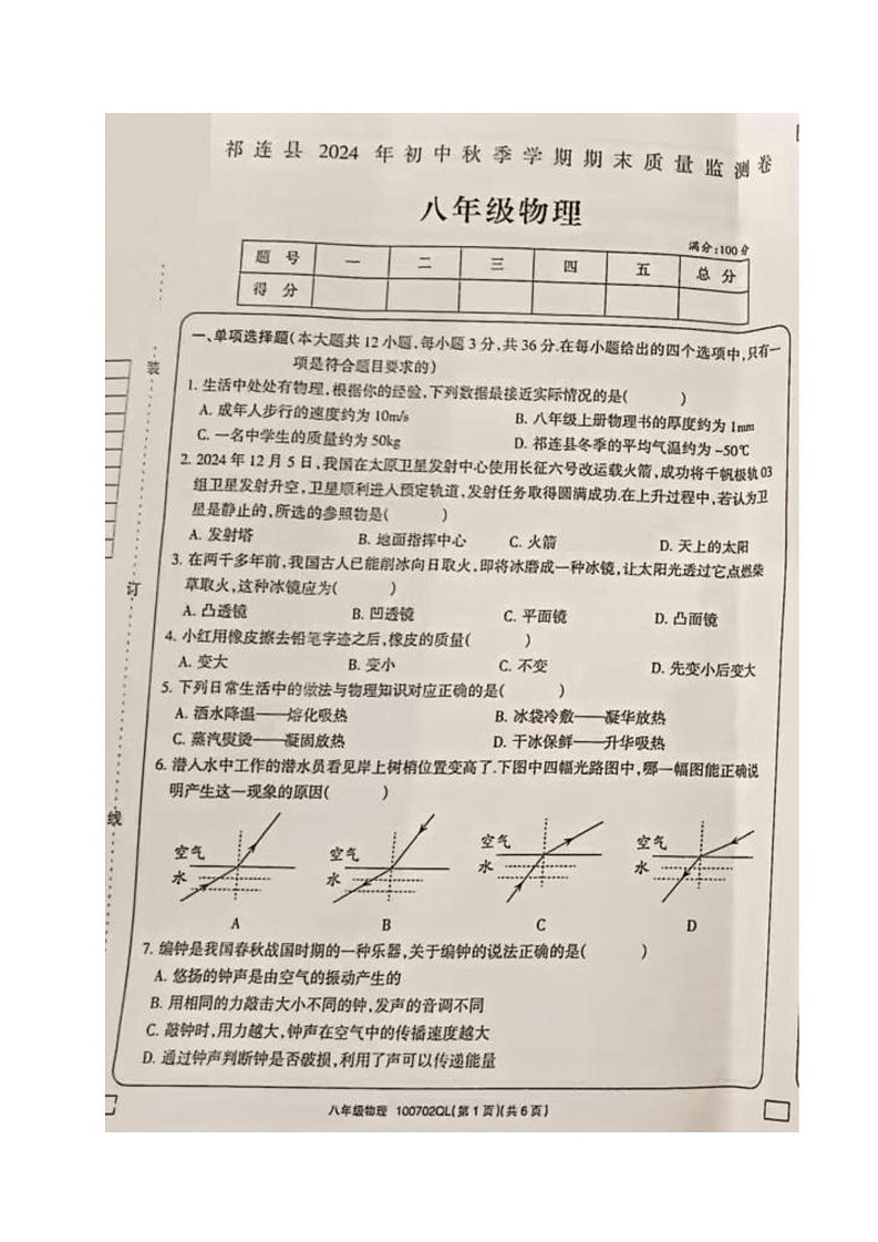 青海省海北藏族自治州祁连县2024-2025学年八年级上学期期末物理试题第1页