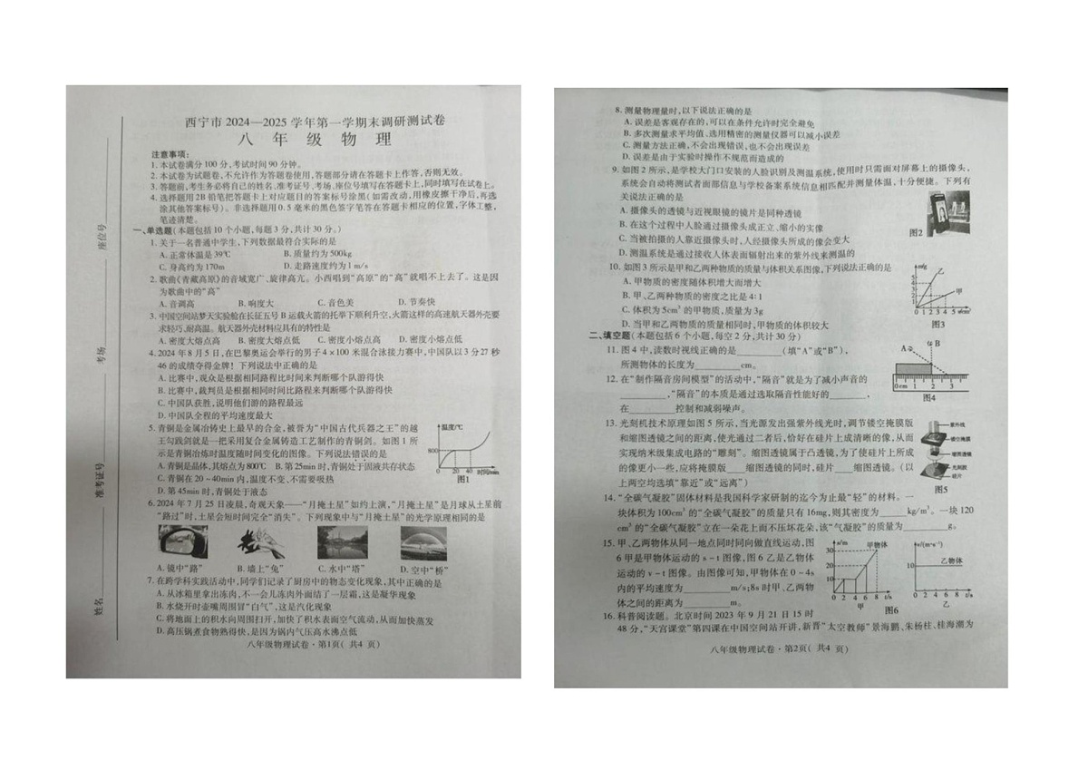 青海省西宁市2024-2025学年八年级上学期期末调研测试物理试卷第1页