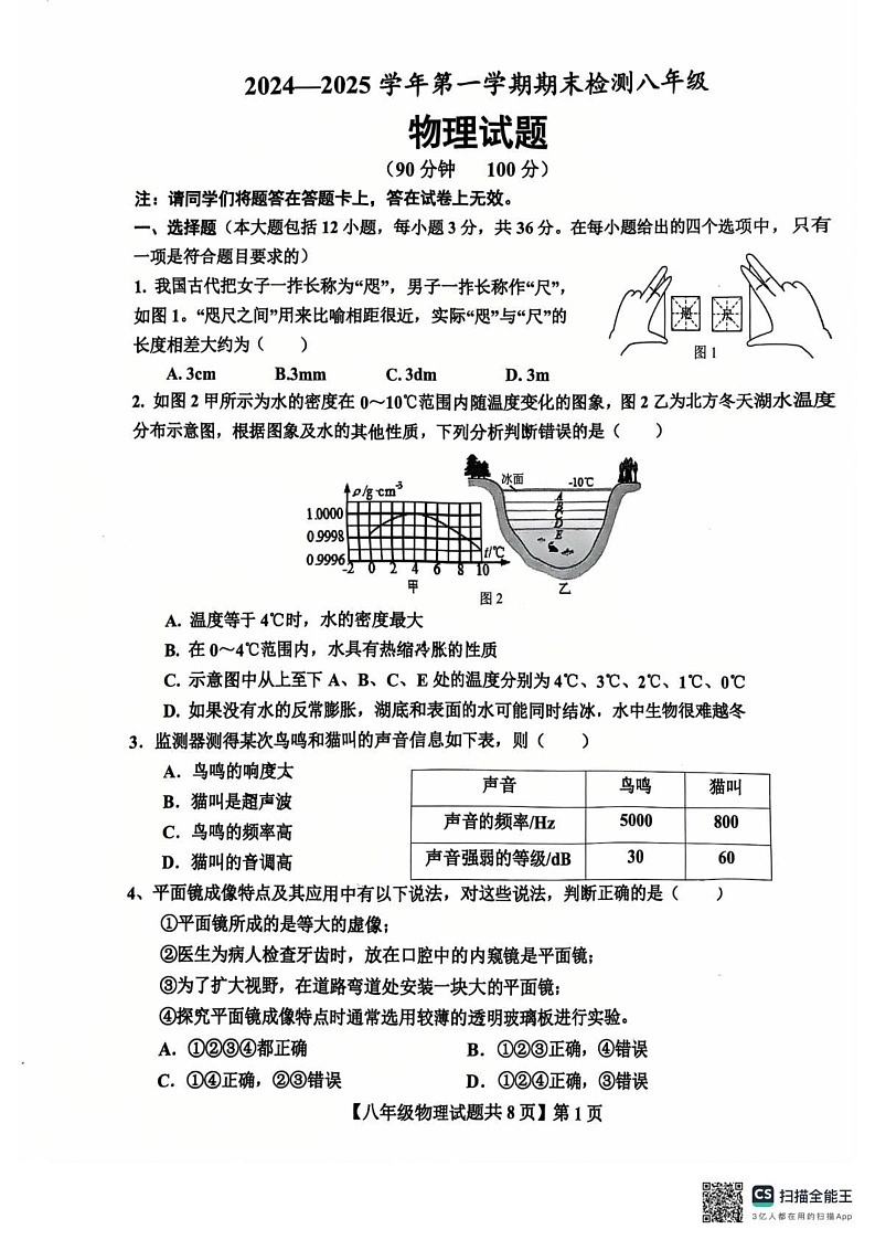 山东省德州市德城区第九中学2024-2025学年八年级上学期1月期末物理试题第1页