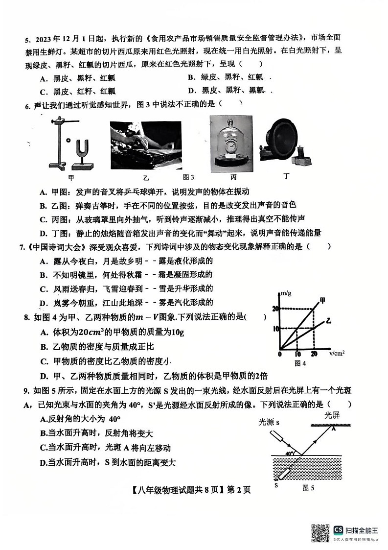 山东省德州市德城区第九中学2024-2025学年八年级上学期1月期末物理试题第2页