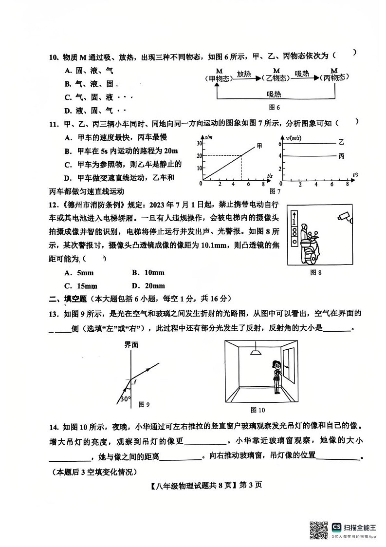 山东省德州市德城区第九中学2024-2025学年八年级上学期1月期末物理试题第3页