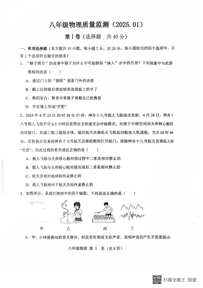 山东省济南市济阳区2024-2025学年八年级上学期期末物理试卷第1页