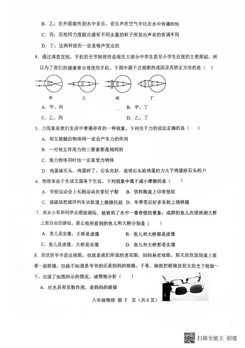 山东省济南市济阳区2024-2025学年八年级上学期期末物理试卷第2页