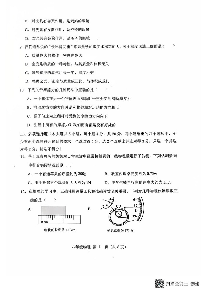 山东省济南市济阳区2024-2025学年八年级上学期期末物理试卷第3页