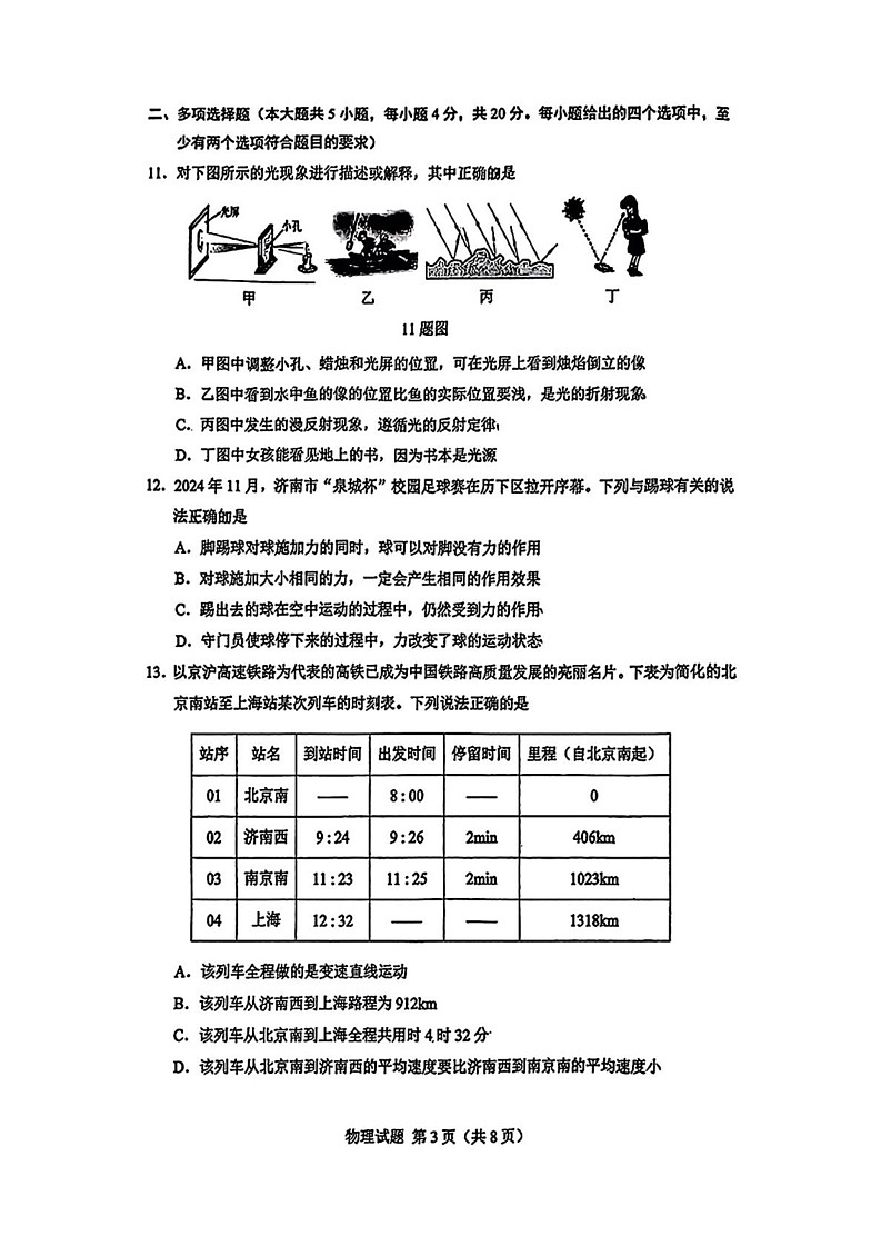 山东省济南市历下区2024-2025学年八年级上学期1月期末物理试题 -第3页