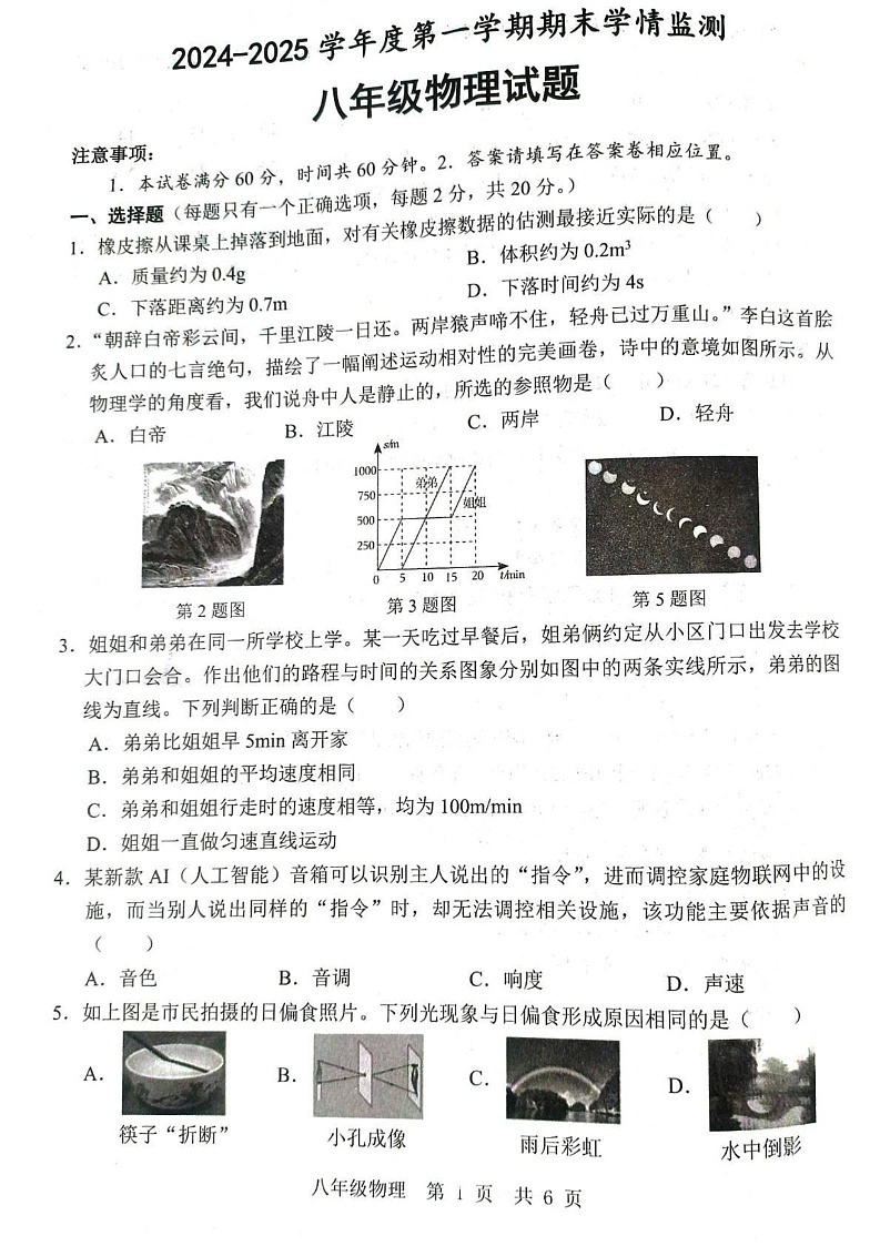 山东省济宁市金乡县2024-2025学年八年级上学期1月期末物理试题第1页