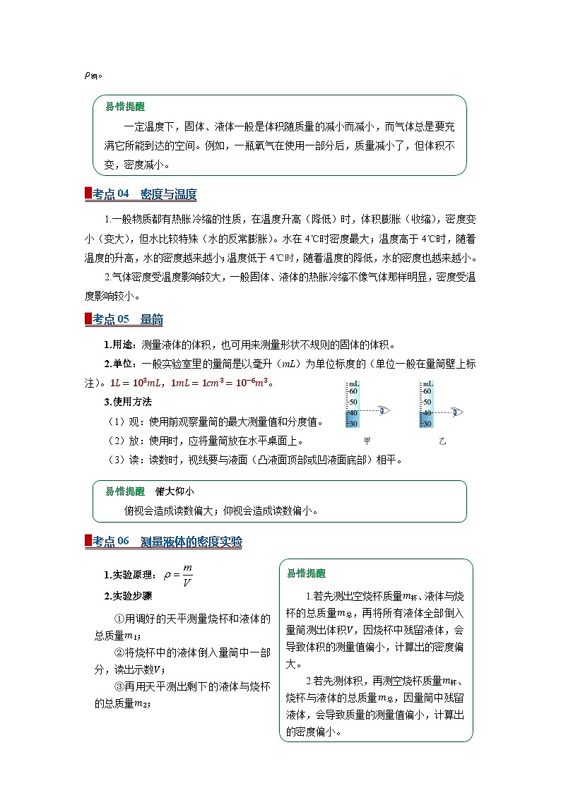 八上物理人教版2024期末复习 专题06 质量与密度（word）知识点+习题（原卷版）第3页