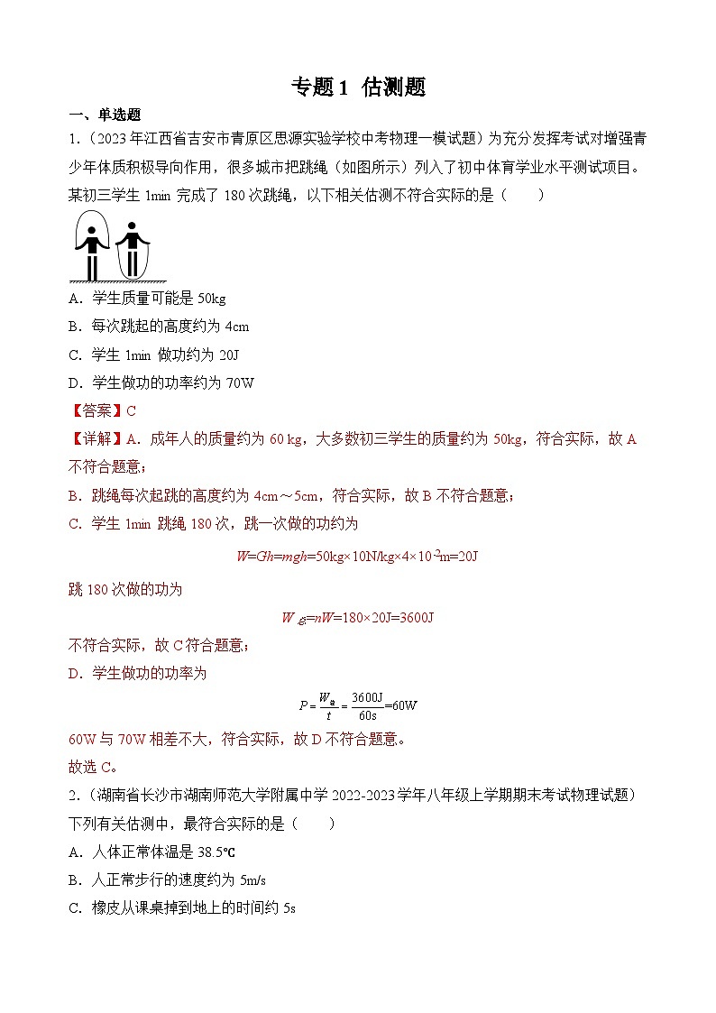 中考物理三轮冲刺易错题精练专题1 估测题（解析版）第1页