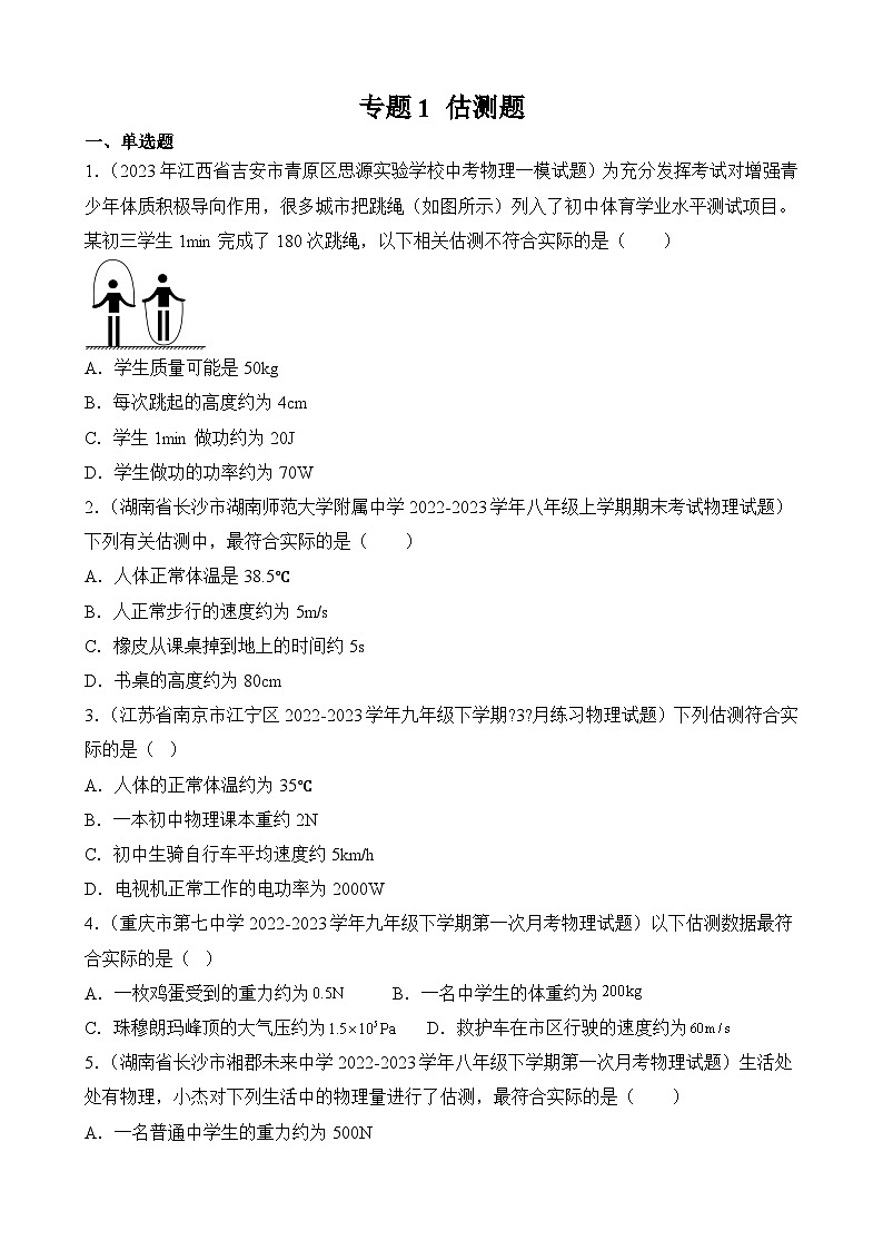 中考物理三轮冲刺易错题精练专题1 估测题（原卷版）第1页