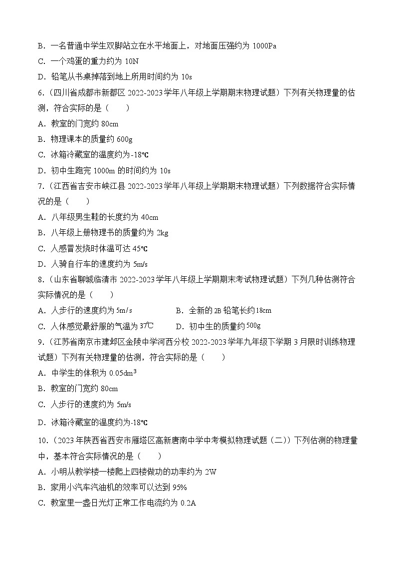 中考物理三轮冲刺易错题精练专题1 估测题（原卷版）第2页