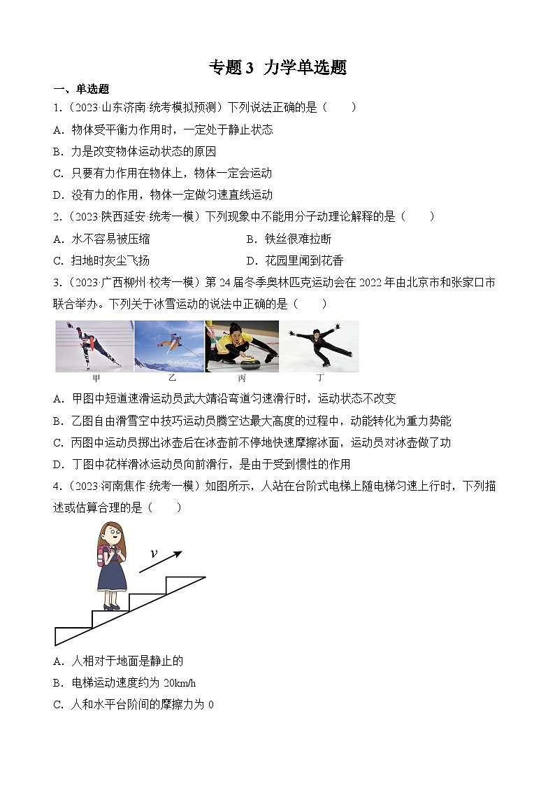 中考物理三轮冲刺易错题精练专题3 力学单选题（原卷版）第1页