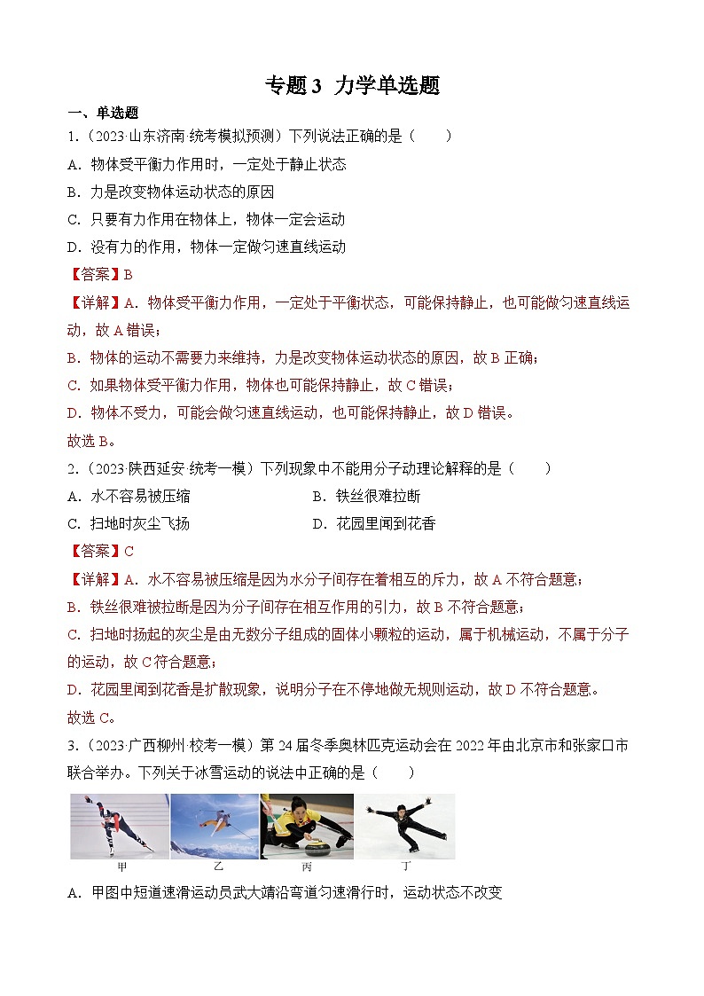 中考物理三轮冲刺易错题精练专题3 力学单选题（解析版）第1页
