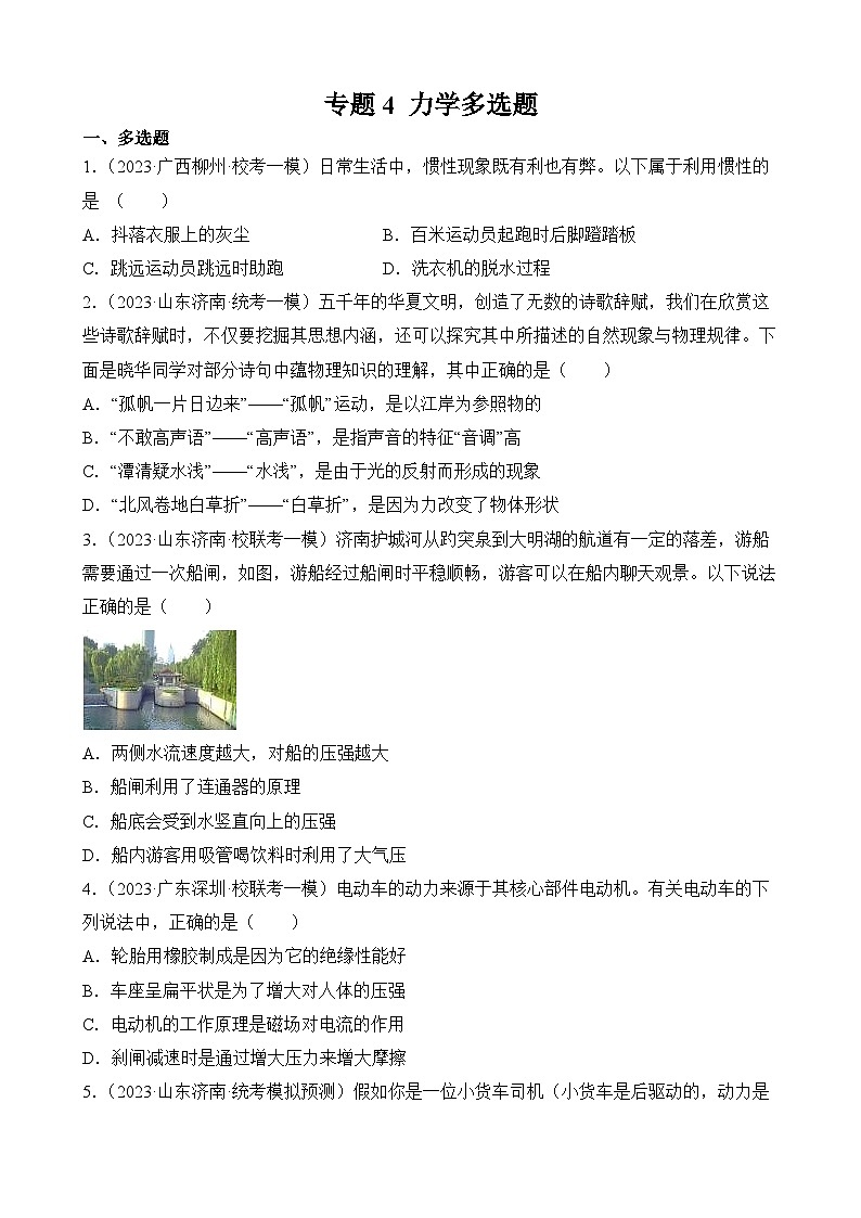 中考物理三轮冲刺易错题精练专题4 力学多选题（原卷版）第1页