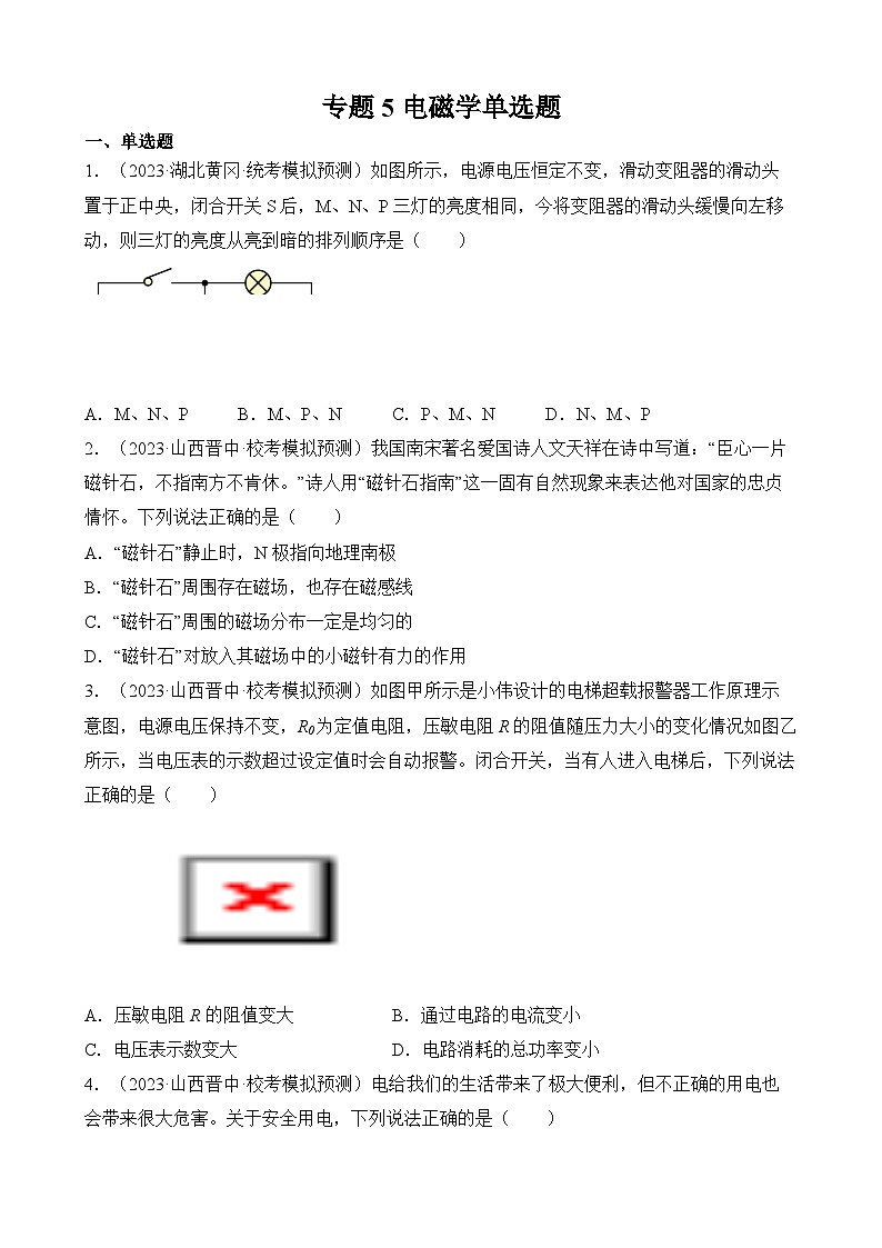 中考物理三轮冲刺易错题精练专题5 电磁学单选题（原卷版）第1页