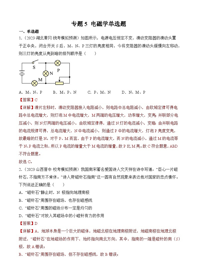 中考物理三轮冲刺易错题精练专题5 电磁学单选题（解析版）第1页