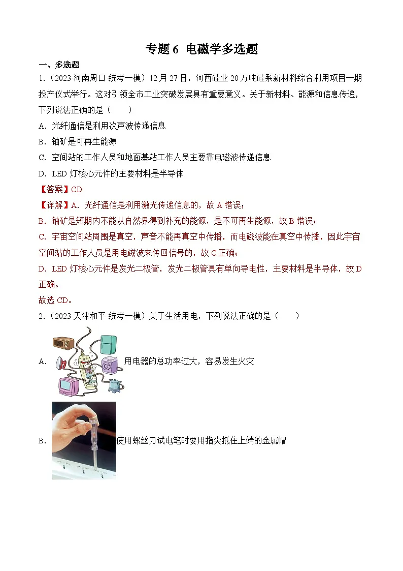 中考物理三轮冲刺易错题精练专题6 电磁学多选题（解析版）第1页