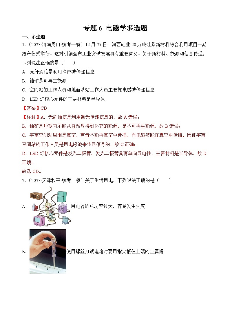 中考物理三轮冲刺易错题精练专题6 电磁学多选题（解析版）第1页