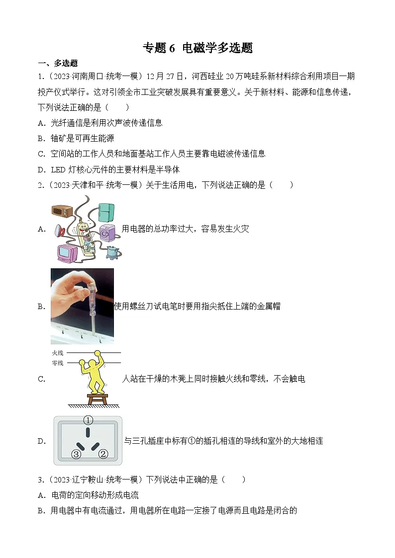 中考物理三轮冲刺易错题精练专题6 电磁学多选题（原卷版）第1页