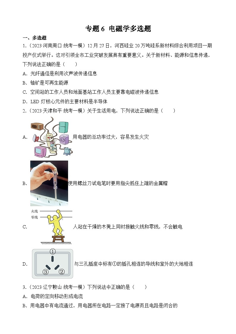 中考物理三轮冲刺易错题精练专题6 电磁学多选题（原卷版）第1页