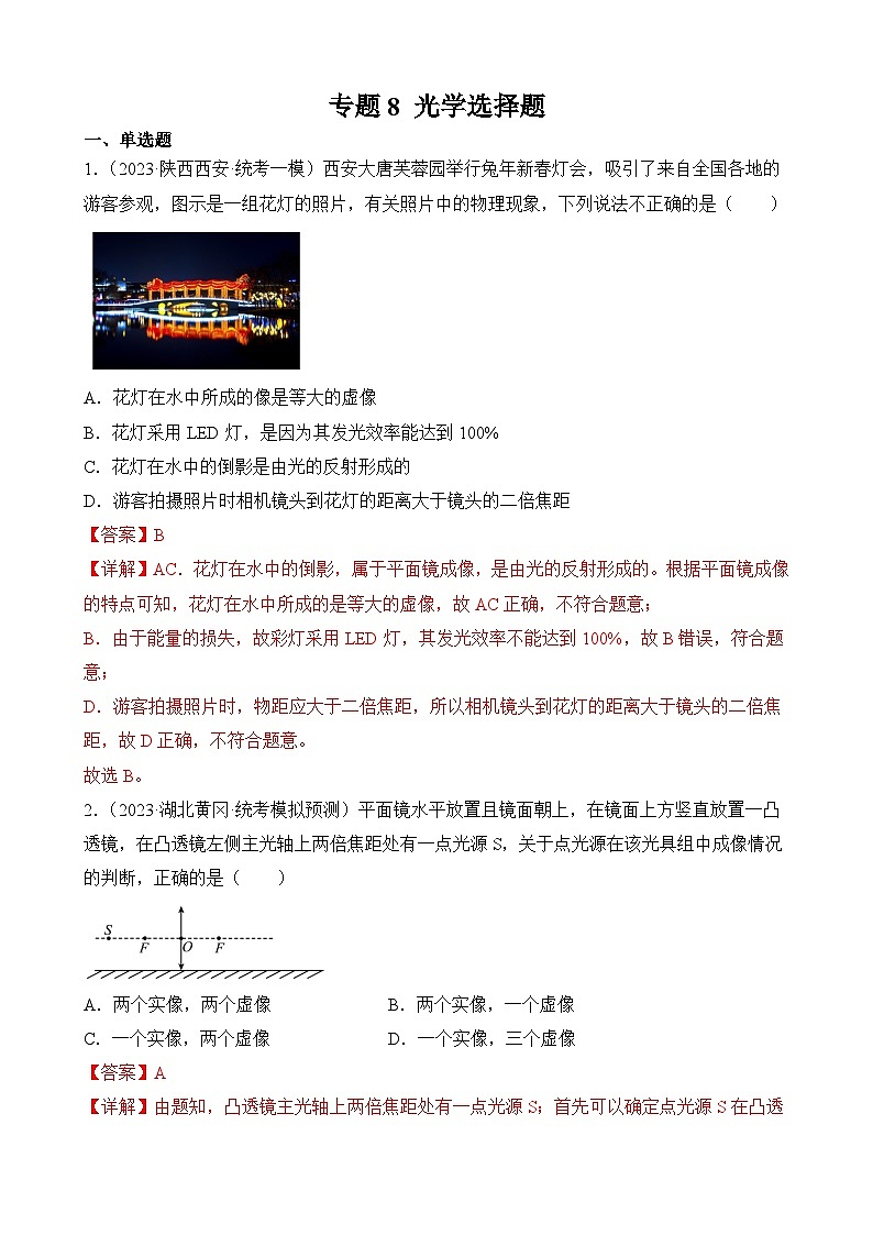 中考物理三轮冲刺易错题精练专题8 光学选择题（解析版）第1页