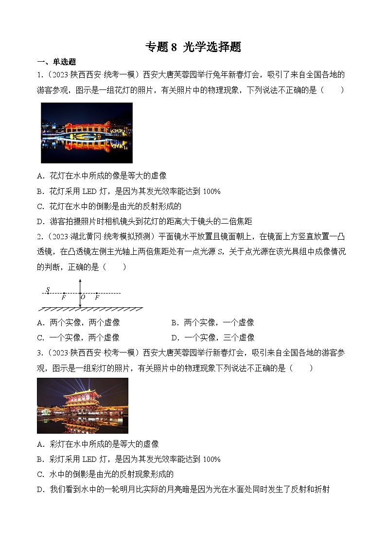 中考物理三轮冲刺易错题精练专题8 光学选择题（原卷版）第1页