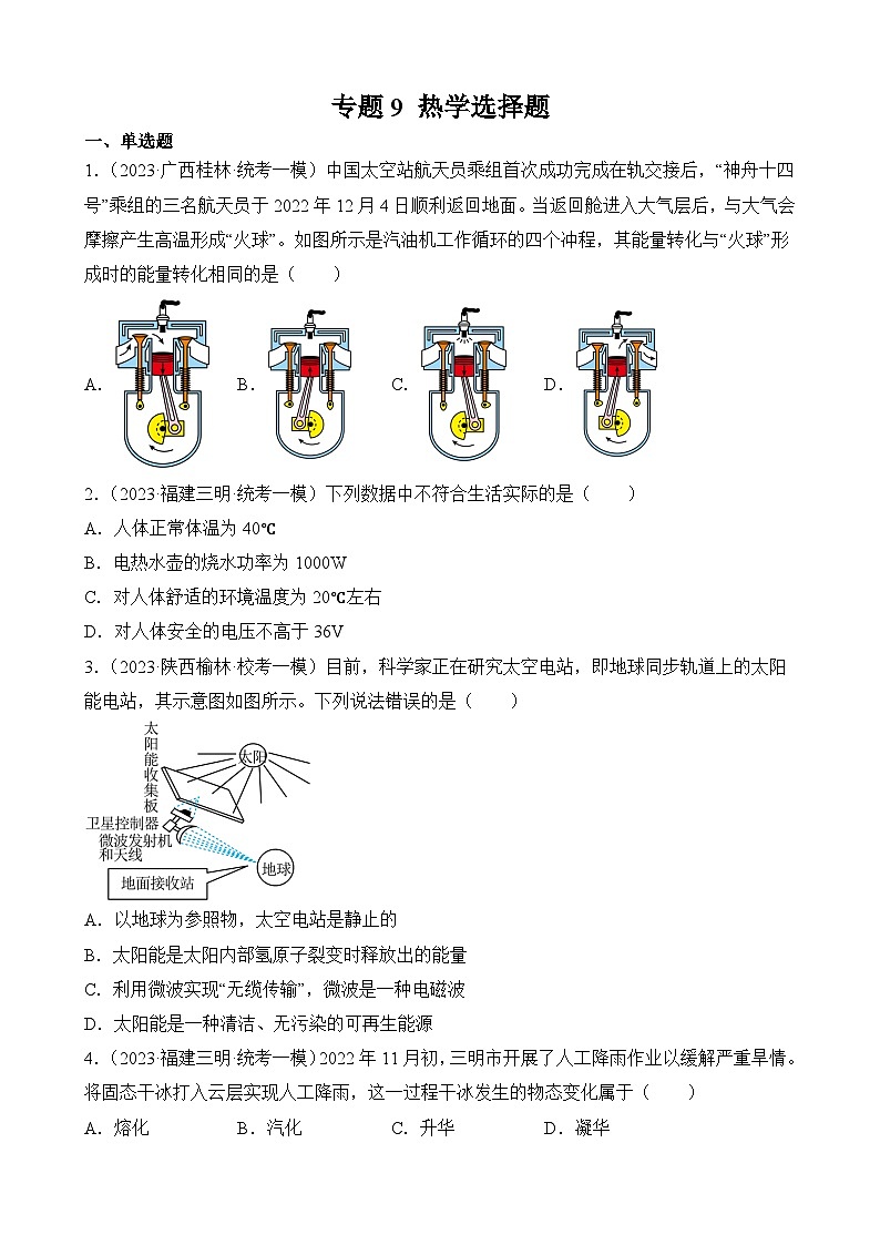 中考物理三轮冲刺易错题精练专题9 热学选择题（原卷版）第1页